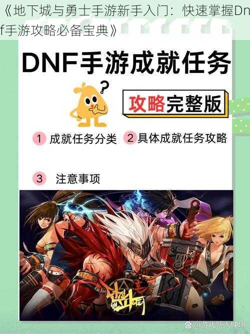 《地下城与勇士手游新手入门：快速掌握Dnf手游攻略必备宝典》