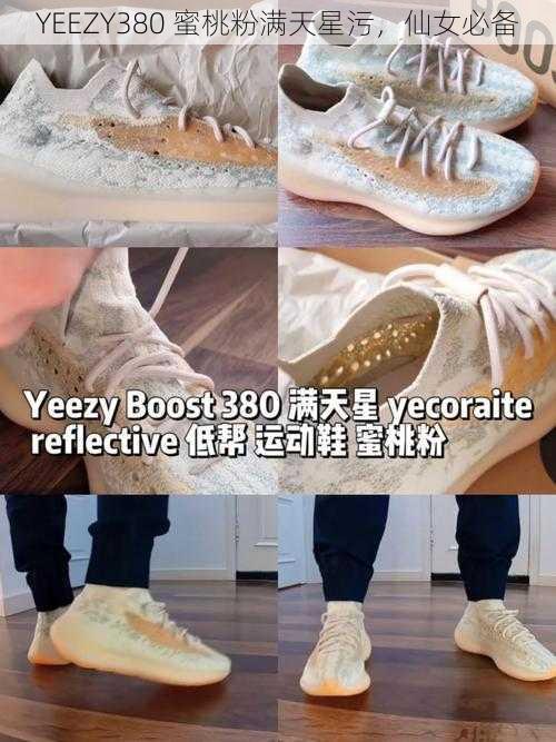 YEEZY380 蜜桃粉满天星污，仙女必备