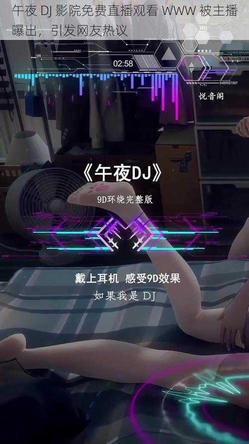 午夜 DJ 影院免费直播观看 WWW 被主播曝出，引发网友热议