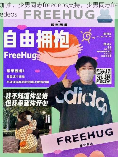 加油，少男同志freedeos支持，少男同志freedeos