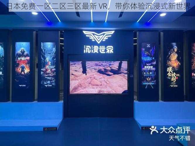 日本免费一区二区三区最新 VR，带你体验沉浸式新世界