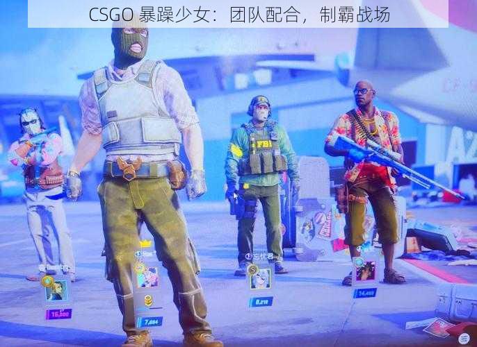 CSGO 暴躁少女：团队配合，制霸战场