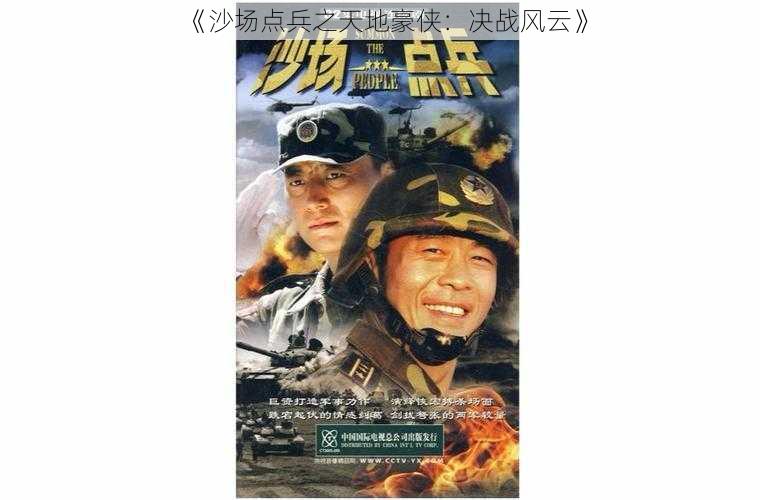 《沙场点兵之天地豪侠：决战风云》