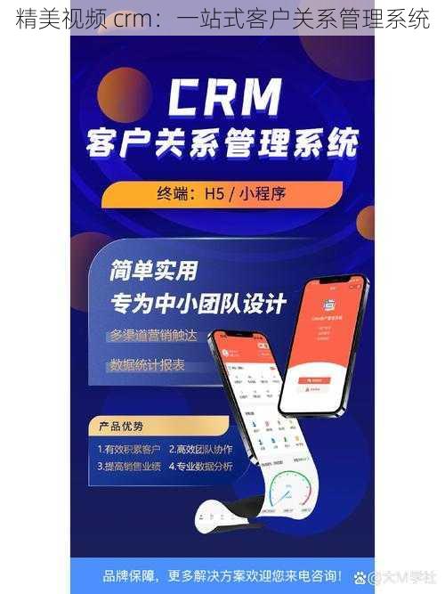 精美视频 crm：一站式客户关系管理系统