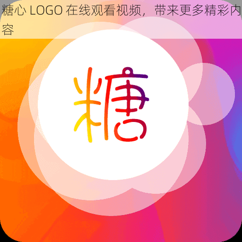 糖心 LOGO 在线观看视频，带来更多精彩内容