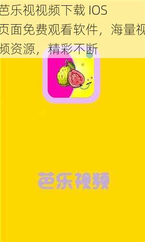 芭乐视视频下载 IOS 页面免费观看软件，海量视频资源，精彩不断