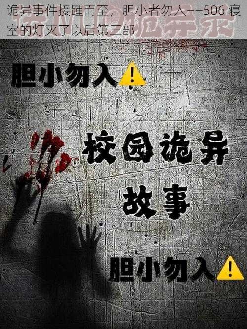 诡异事件接踵而至，胆小者勿入——506 寝室的灯灭了以后第三部