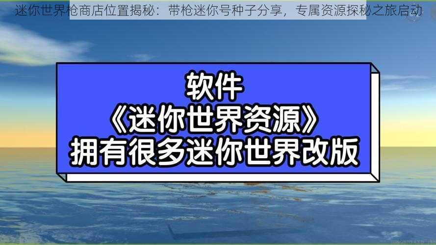 迷你世界枪商店位置揭秘：带枪迷你号种子分享，专属资源探秘之旅启动