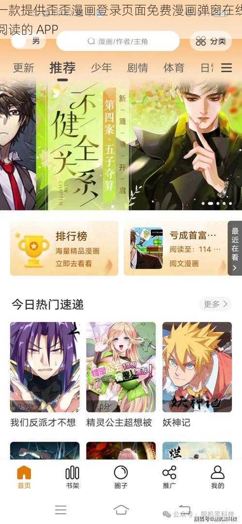 一款提供歪歪漫画登录页面免费漫画弹窗在线阅读的 APP