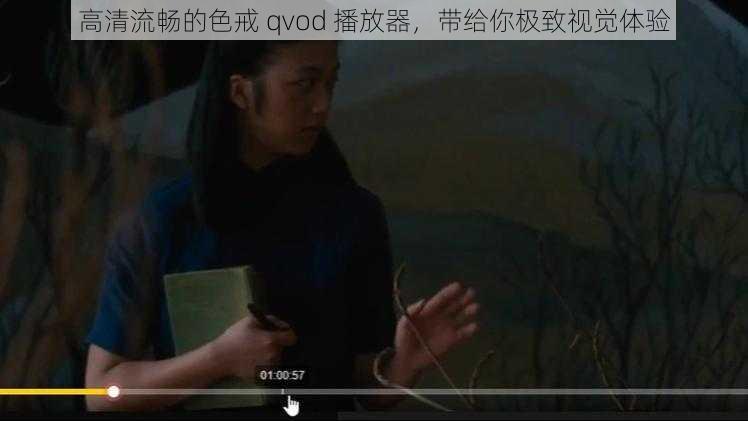 高清流畅的色戒 qvod 播放器，带给你极致视觉体验