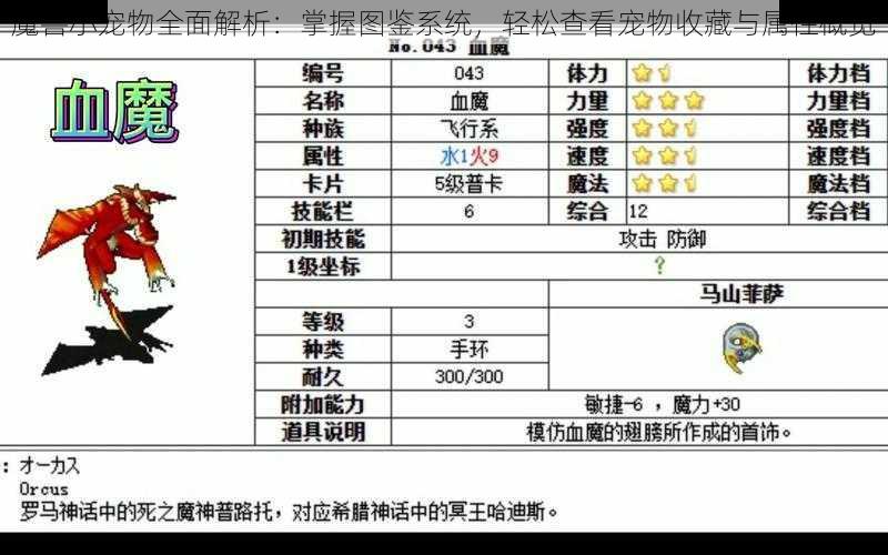 魔兽小宠物全面解析：掌握图鉴系统，轻松查看宠物收藏与属性概览