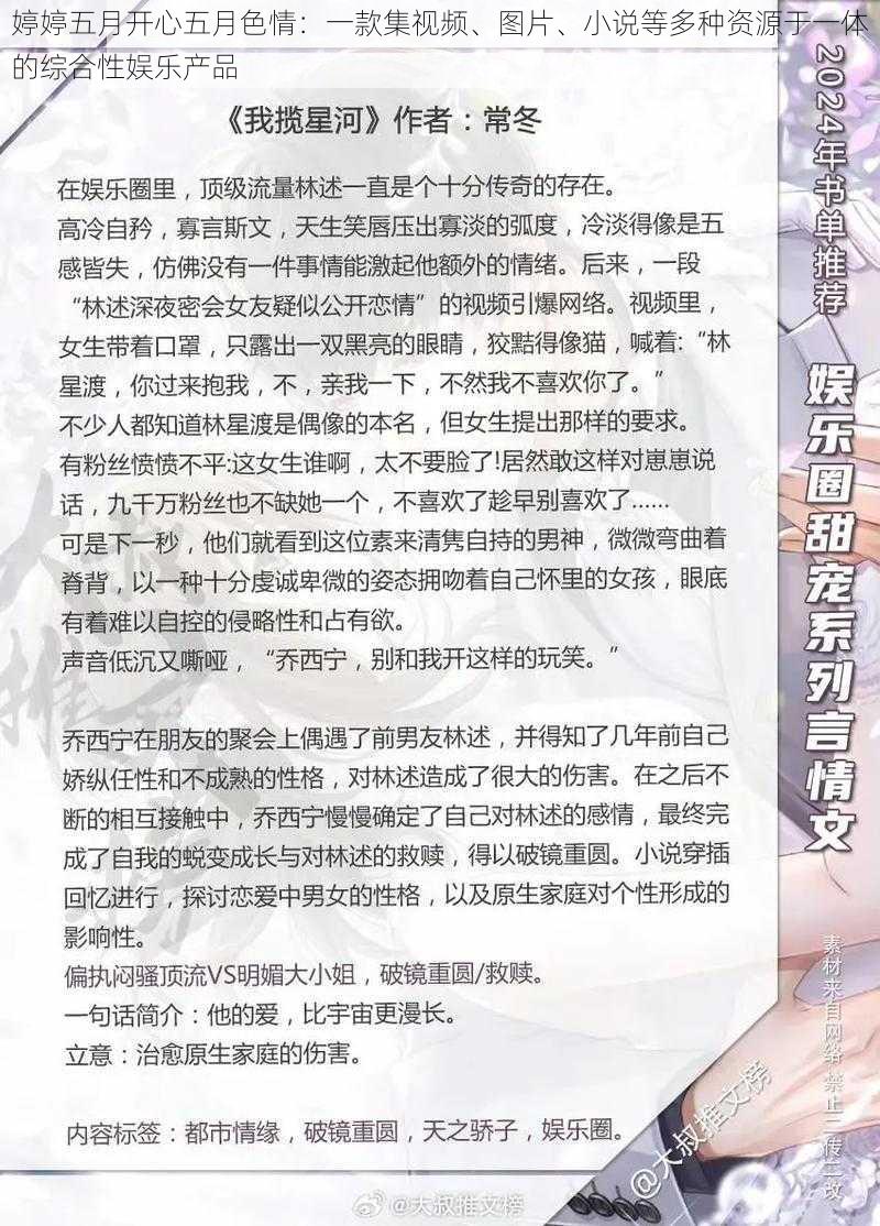 婷婷五月开心五月色情：一款集视频、图片、小说等多种资源于一体的综合性娱乐产品