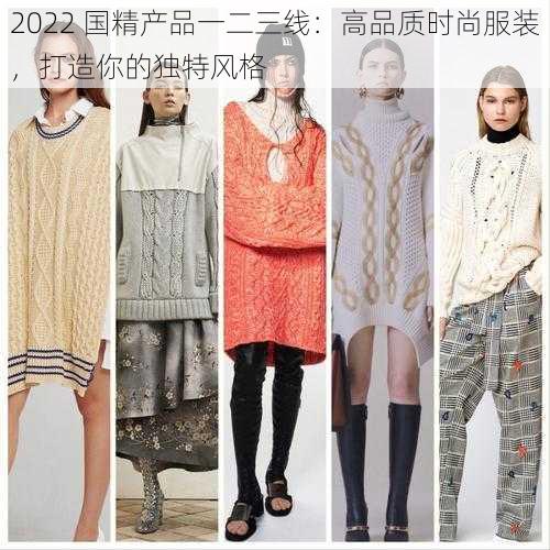 2022 国精产品一二三线：高品质时尚服装，打造你的独特风格