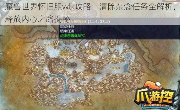 魔兽世界怀旧服wlk攻略：清除杂念任务全解析，释放内心之路揭秘