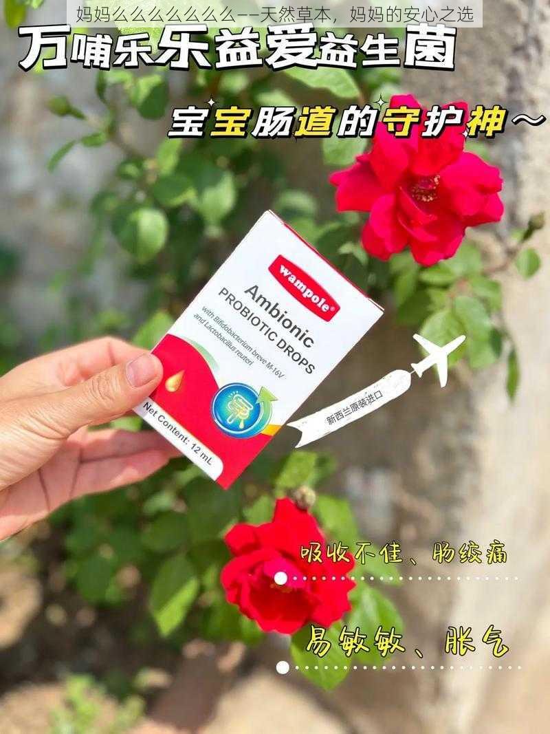 妈妈么么么么么么么——天然草本，妈妈的安心之选