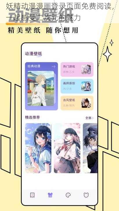 妖精动漫漫画登录页面免费阅读，一起感受二次元的魅力