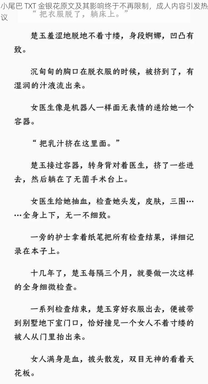 小尾巴 TXT 金银花原文及其影响终于不再限制，成人内容引发热议