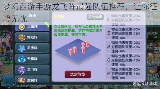 梦幻西游手游龙飞阵最强队伍推荐，让你征战无忧