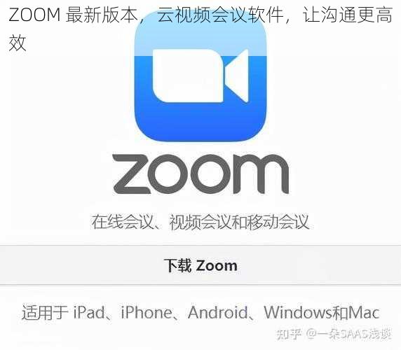 ZOOM 最新版本，云视频会议软件，让沟通更高效