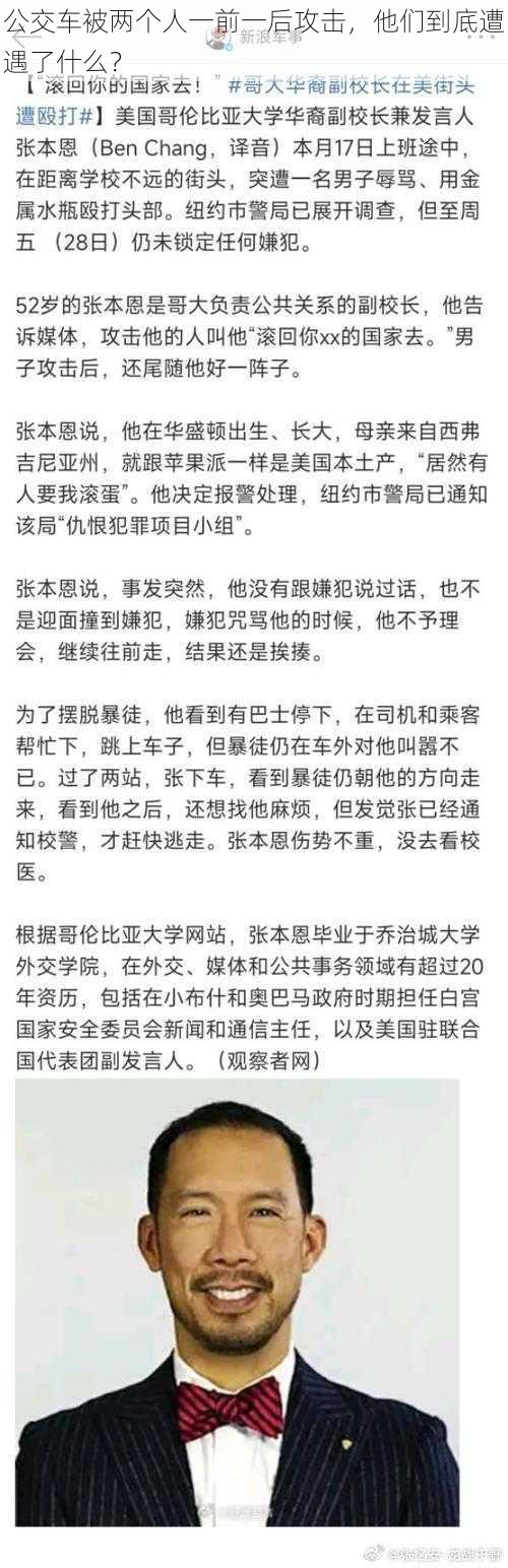 公交车被两个人一前一后攻击，他们到底遭遇了什么？