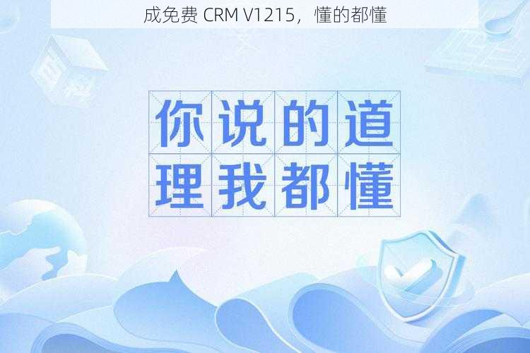 成免费 CRM V1215，懂的都懂