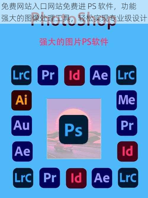 免费网站入口网站免费进 PS 软件，功能强大的图像处理工具，轻松实现专业级设计