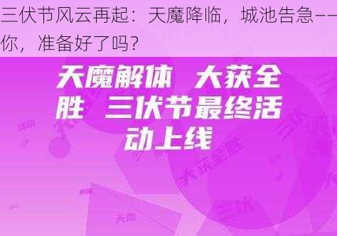 三伏节风云再起：天魔降临，城池告急——你，准备好了吗？