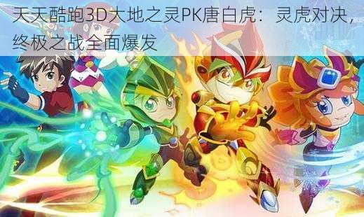 天天酷跑3D大地之灵PK唐白虎：灵虎对决，终极之战全面爆发