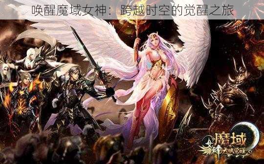 唤醒魔域女神：跨越时空的觉醒之旅