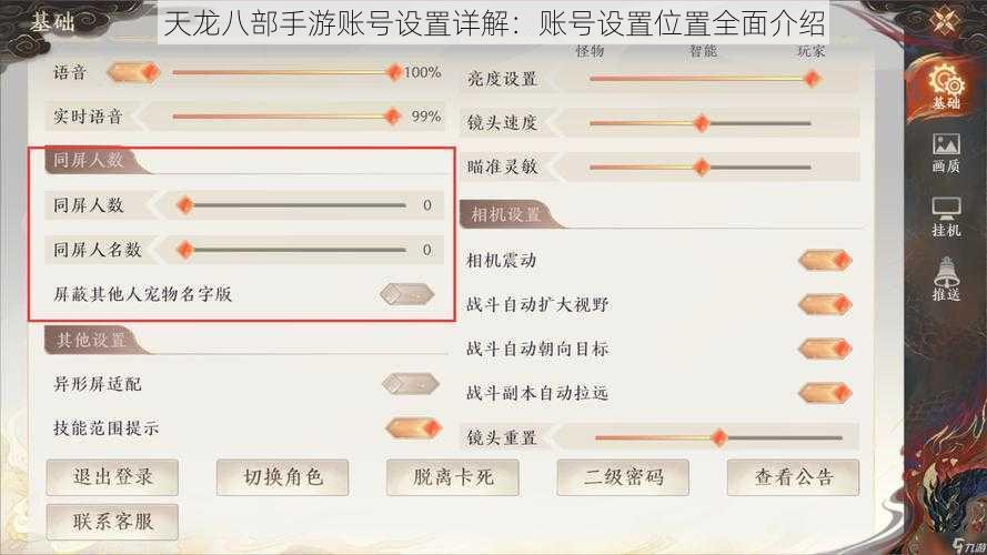 天龙八部手游账号设置详解：账号设置位置全面介绍