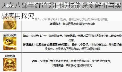 天龙八部手游逍遥门派技能深度解析与实战应用探究