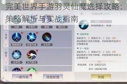 完美世界手游羽灵仙魔选择攻略：策略解析与实战指南