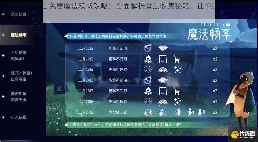 光遇11月17日免费魔法获取攻略：全面解析魔法收集秘籍，让你的冒险之旅更加闪耀