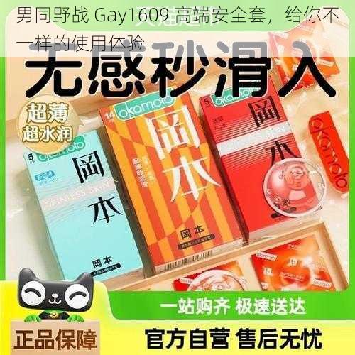 男同野战 Gay1609 高端安全套，给你不一样的使用体验