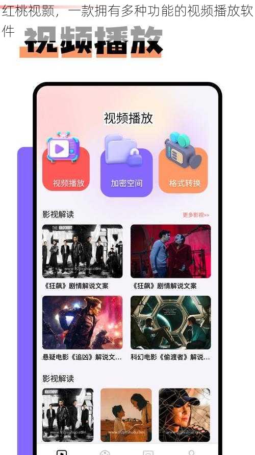 红桃视颢，一款拥有多种功能的视频播放软件