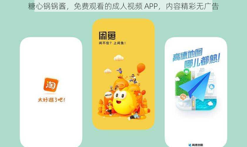 糖心锅锅酱，免费观看的成人视频 APP，内容精彩无广告