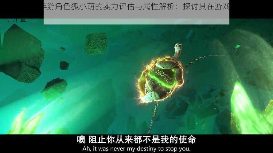 功夫熊猫3手游角色狐小萌的实力评估与属性解析：探讨其在游戏中的实用性与价值