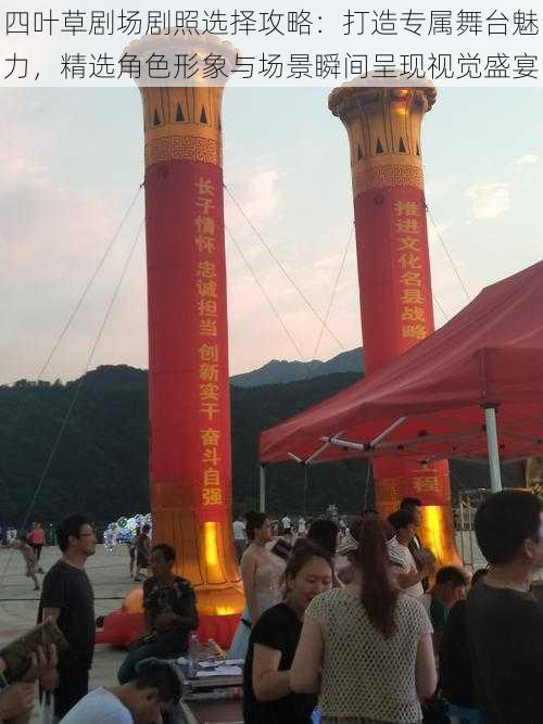 四叶草剧场剧照选择攻略：打造专属舞台魅力，精选角色形象与场景瞬间呈现视觉盛宴