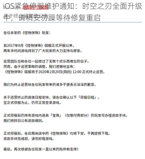 iOS紧急停服维护通知：时空之刃全面升级中，请稍安勿躁等待修复重启