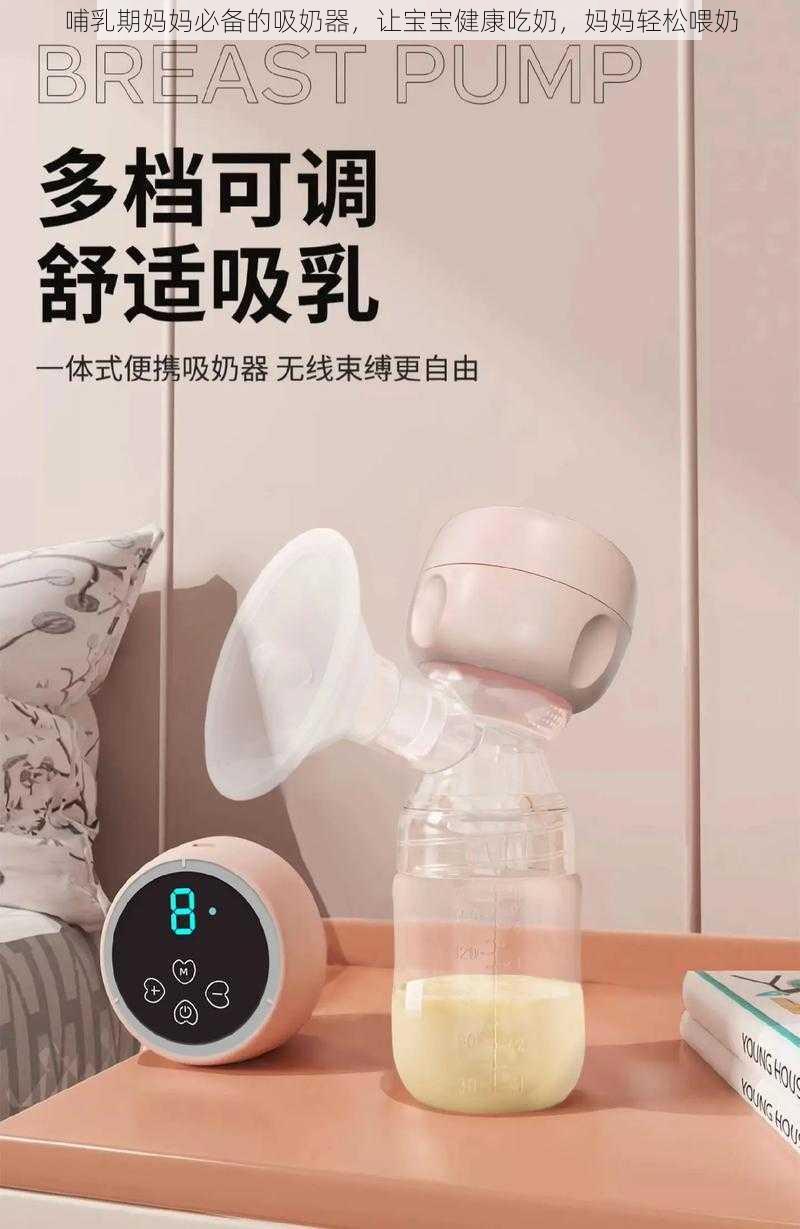 哺乳期妈妈必备的吸奶器，让宝宝健康吃奶，妈妈轻松喂奶