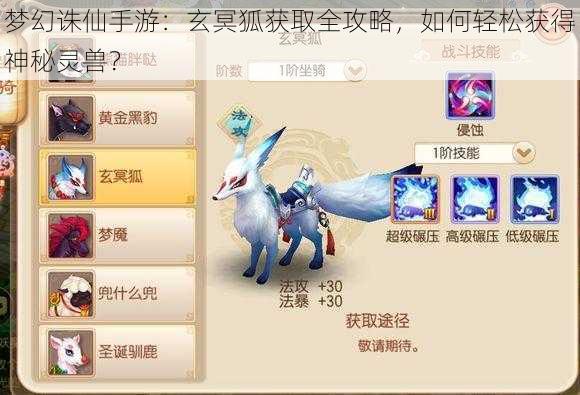 梦幻诛仙手游：玄冥狐获取全攻略，如何轻松获得神秘灵兽？