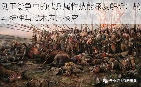 列王纷争中的戟兵属性技能深度解析：战斗特性与战术应用探究