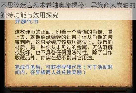 不思议迷宫忍术卷轴奥秘揭秘：异族商人卷轴的独特功能与效用探究