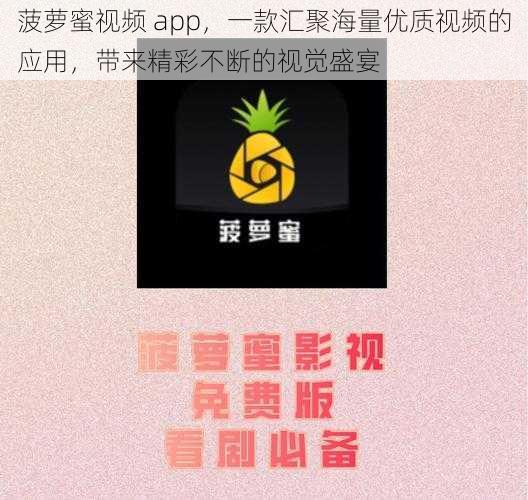 菠萝蜜视频 app，一款汇聚海量优质视频的应用，带来精彩不断的视觉盛宴