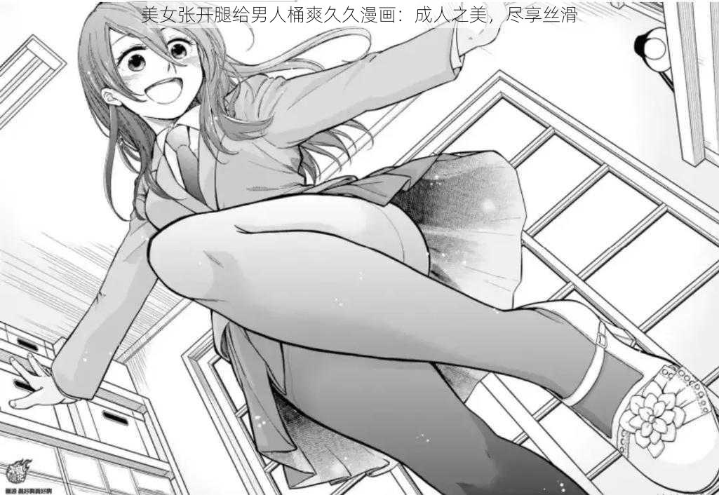 美女张开腿给男人桶爽久久漫画：成人之美，尽享丝滑