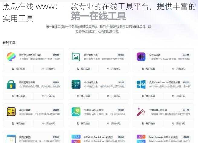 黑瓜在线 www：一款专业的在线工具平台，提供丰富的实用工具