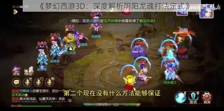 《梦幻西游3D：深度解析阴阳龙魂打法定式》