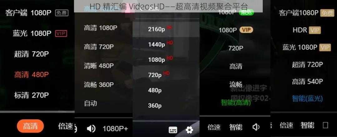 HD 精汇编 VideosHD——超高清视频聚合平台