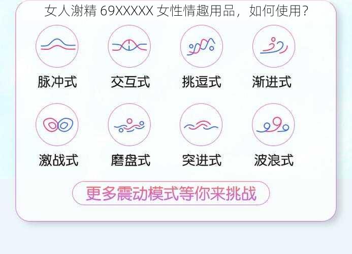 女人㴬精 69XXXXX 女性情趣用品，如何使用？