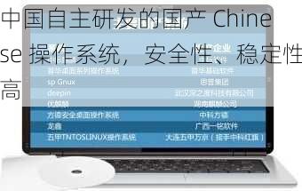 中国自主研发的国产 Chinese 操作系统，安全性、稳定性高